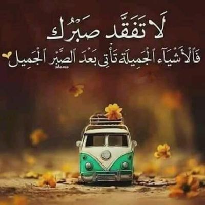 اصبر علي حلمك