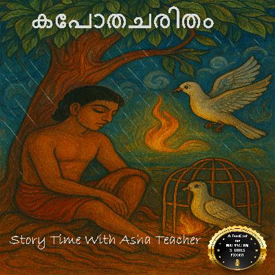 417 | കപോതചരിതം | A Malayalam Story