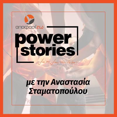 POWER STORIES 2025 | ΑΝΑΣΤΑΣΙΑ ΣΤΑΜΑΤΟΠΟΥΛΟΥ