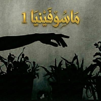 سلسلة الجلسة - ماسوفينيا - الحلقة الأولى