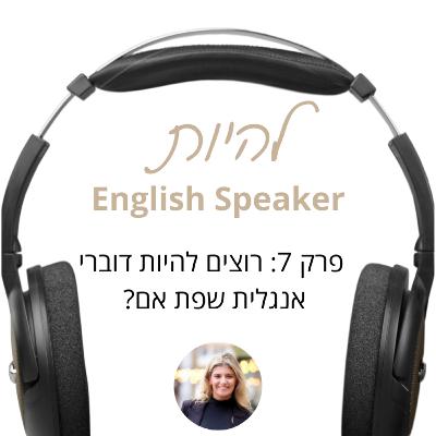 פרק 7 - רוצים להיות דוברי אנגלית שפת אם?