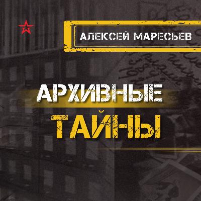 Алексей Маресьев