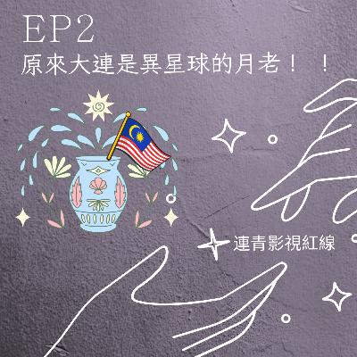 EP2-原來大連是異星球的月老!!!!!