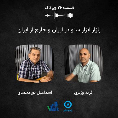 قسمت بیست و هفتم وی‌تاک: حقایق بازار اینفلوئنسر مارکتینگ در ایران