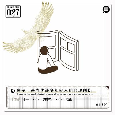 房子,是当代许多年轻人的心理创伤|漫编室播客 Vol.027 房子,是当代许多年轻人的心理创伤|漫编室播客 Vol.027