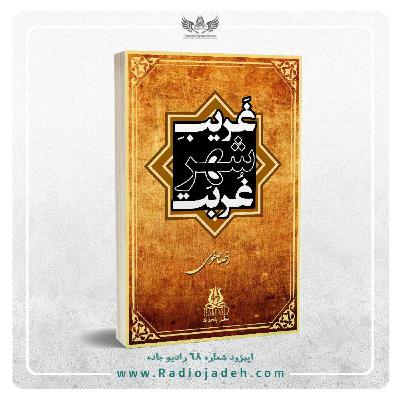 غریب شهر غربت | اول غریب شهر غربت | اول