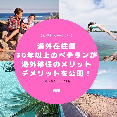 【海外移住の意外な盲点！？】海外在住歴30年以上のベテランが海外移住のメリットデメリットを公開！（後編）