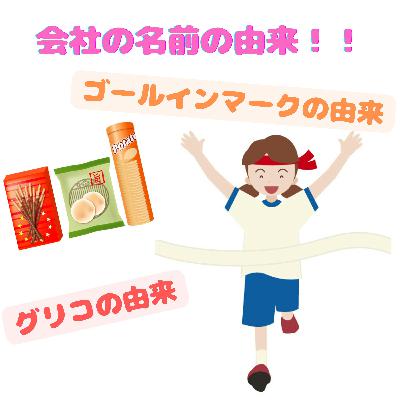 #096【 会社の名前の由来!!グリコの由来とゴールインマークの由来 】2026/02/15 #096【 会社の名前の由来!!グリコの由来とゴールインマークの由来 】2026/02/15