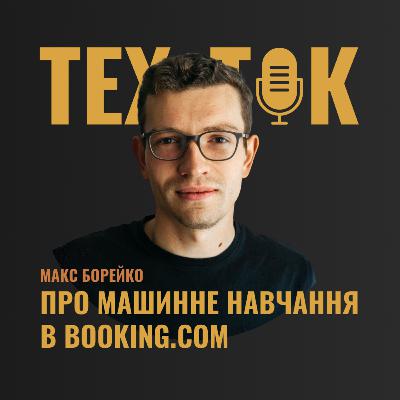 ПРО МАШИННЕ НАВЧАННЯ В BOOKING.COM | МАКС БОРЕЙКО ПРО МАШИННЕ НАВЧАННЯ В BOOKING.COM | МАКС БОРЕЙКО