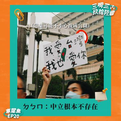 ㄉㄅㄇ：中立根本不存在