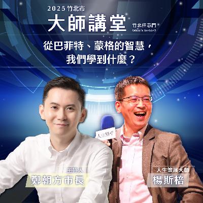 S2EP6-從巴菲特、蒙格的智慧，我們學到什麼? Ft.楊思棓