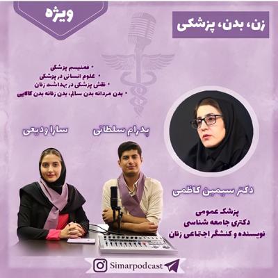  ویژه 4، زن بدن پزشکی، دکتر سیمین کاظمی  ویژه 4، زن بدن پزشکی، دکتر سیمین کاظمی