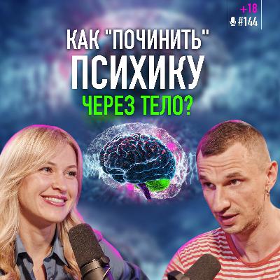 Психологическая травма. Как связаны тело и психика? Кинезиолог Дарья Ковальчук. Подкаст #144