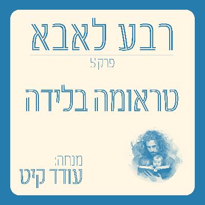 פרק 5 - טראומה בלידה