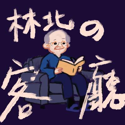 林北的客廳｜EP1｜爸爸，退休了🎉