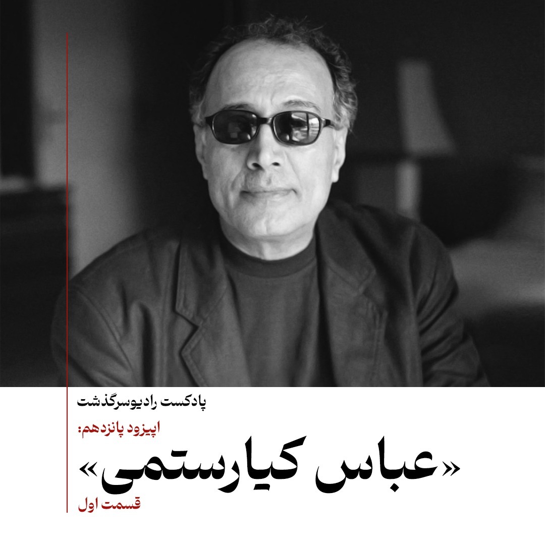 ۱۵- عباس کیارستمی - قسمت اول