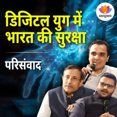 डिजिटल युग में भारत साइबर की सुरक्षा | विमर्श 2024 | #SangamTalks_Hindi