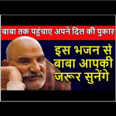 बाबा तक पहुंचाए अपने दिल की पुकार | इस भजन से बाबा आपकी जरूर सुनेंगे | #neemkarolibaba