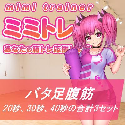 ミミトレ| のゆぴ | バタ足腹筋(腹 20秒、30秒、40秒の合計3セット)