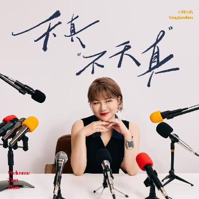 vol.35 对谈恩利：当人生不过如此 我们还能怎样创造意义？