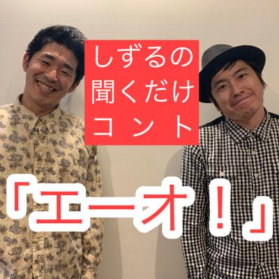 しずるの聞くだけコント「エーオ！」