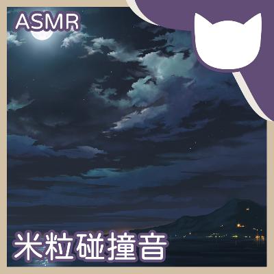 [Fantasy Cat] EP04｜米粒碰撞音 (無人聲ASMR/觸發音)