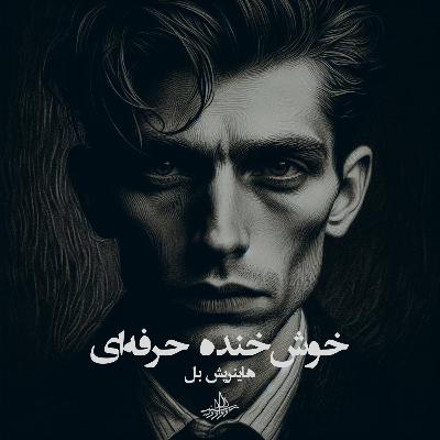 خوشخنده حرفهای خوشخنده حرفهای