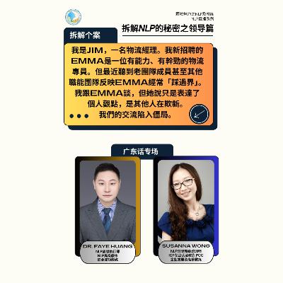 拆解 NLP 的秘密之領導篇 (直播系列) - 第 7 集 (廣東話) 拆解 NLP 的秘密之領導篇 (直播系列) - 第 7 集 (廣東話)