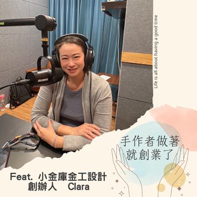 EP59 Vault Jewellery的電鑄之光：珠寶職人Clara的創作與教學人生