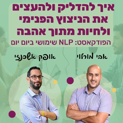 71 | איך להדליק ולחזק את הניצוץ הפנימי שבנו | אופק אשכנזי | NLP שימושי ביום יום | אבי מורלוי 71 | איך להדליק ולחזק את הניצוץ הפנימי שבנו | אופק אשכנזי | NLP שימושי ביום יום | אבי מורלוי