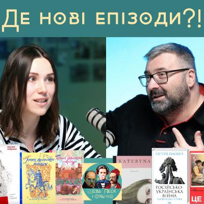 Де були і що читали: про мальописи, пропаганду і війну | Бонусний епізод | Шева, Леся і Франко