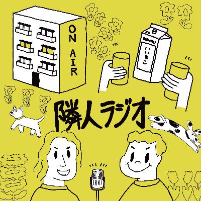 第41回 ご近所物語(ゲスト:カスミン) 第41回 ご近所物語(ゲスト:カスミン)