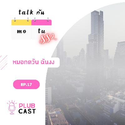 หมอกควัน ฉันงง | Talk กัน จันทร์-อังคาร Season 2 EP.17