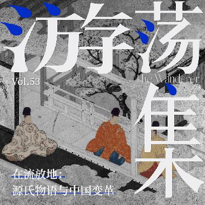 Vol.53 在流放地：源氏物语与中国变革