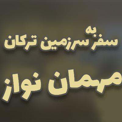 سفر به سرزمین ترکان مهمان نواز |ep2