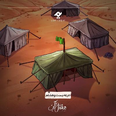 جرعه بیست و هشتم | مقتل آب جرعه بیست و هشتم | مقتل آب