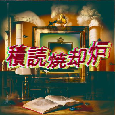 正義への責任③：基本的人権を守る責任の所在はどこか？ / ヤングとアーレントの対話として読み解く