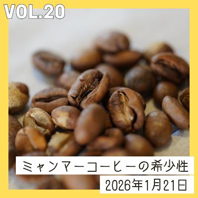 vol.20_ミャンマーコーヒーの希少性