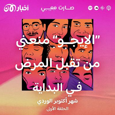 “الإيجو” منعني من تقبل المرض في البداية