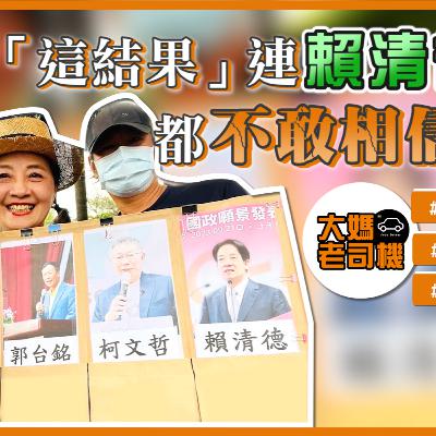 「這結果」連賴清德都不敢相信!!! #侯友宜 #柯文哲 #郭台銘 #大媽老司機 EP126 「這結果」連賴清德都不敢相信!!! #侯友宜 #柯文哲 #郭台銘 #大媽老司機 EP126