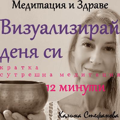 Сутрешна медитация-визуализация на деня