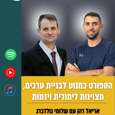 הספורט כמנוע לבניית ערכים, מצוינות לימודית ויזמות עם שלומי גולדברג | פרק 19