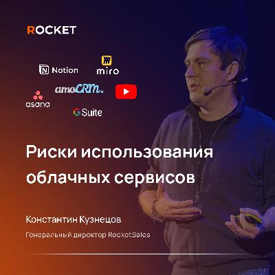 Риски использования облачных сервисов и блокировка облачных приложений | Константин Кузнецов Риски использования облачных сервисов и блокировка облачных приложений | Константин Кузнецов