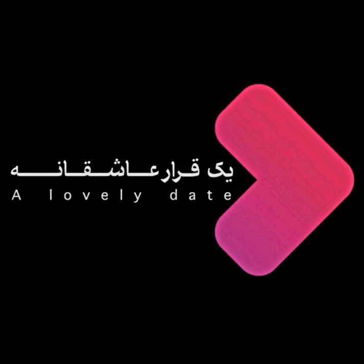 یک قرار عاشقانه یک قرار عاشقانه