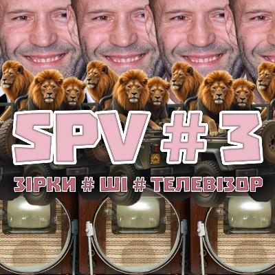 SPV#3 Вадим не подивився нічого. Антон знає купу зірок. Жека розмовляє із Chat GPT.