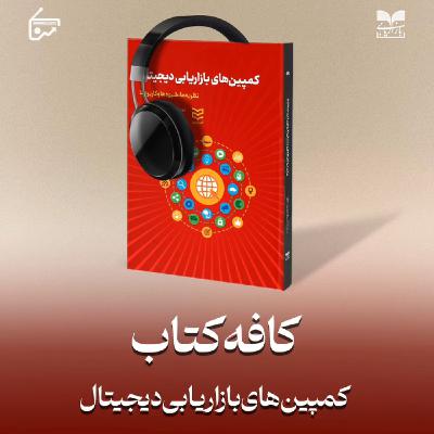 کمپین های بازاریابی دیجیتال