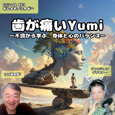 103. 歯が痛いYumi〜不調から学ぶ、身体と心のバランス〜 103. 歯が痛いYumi〜不調から学ぶ、身体と心のバランス〜