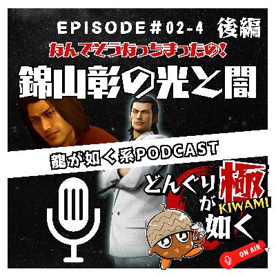 【#02-4】(後編)“なんでそうなっちまったの!錦山彰の光と闇”《龍が如くFlavorRadio“どんぐりが如く極”》 【#02-4】(後編)“なんでそうなっちまったの!錦山彰の光と闇”《龍が如くFlavorRadio“どんぐりが如く極”》