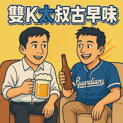 雙K大叔古早味K10_第一季最終回之灌著灌著就10集了~