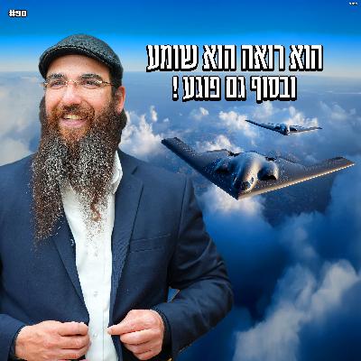 הוא רואה , הוא שומע ובסוף הוא פוגע ! הוא רואה , הוא שומע ובסוף הוא פוגע !